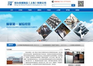 上海網站建設公司與銘臺金屬制品公司攜手合作，打造全新企業網站