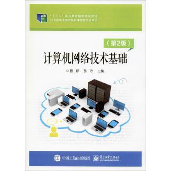 《計算機網絡技術基礎(第2版)》——網絡技術咨詢服務的專業指南