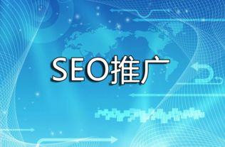 石灣SEO官網優化 專業一站式企業關鍵詞優化與網絡技術咨詢服務