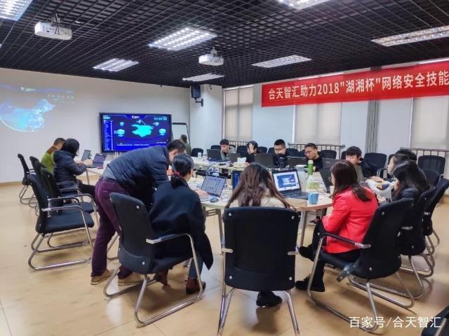 合天智匯助力2018“湖湘杯”網絡安全技能大賽，專業護航網絡技術咨詢服務